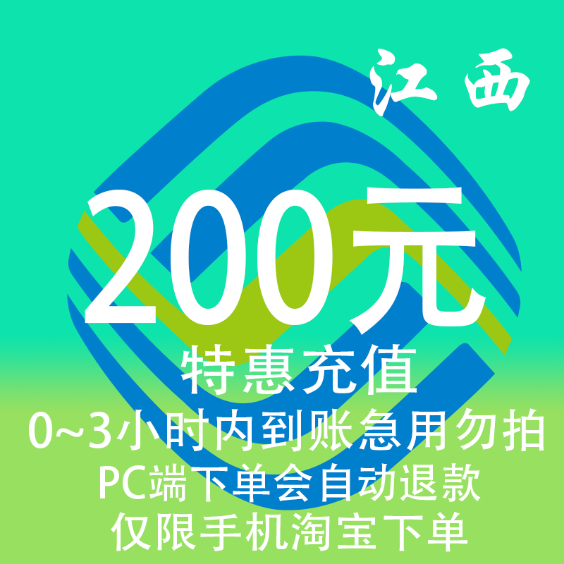 江西移动特惠充值话费200元 自动充值 3小时内到账