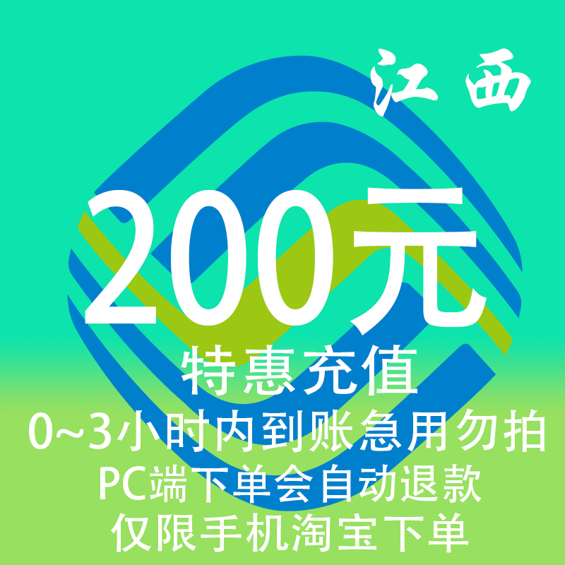 江西移动特惠充值话费200元自动充值 3小时内到账