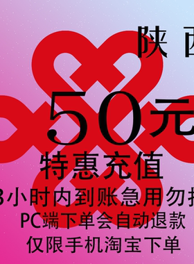 陕西联通特惠充值话费50元 自动充值 3小时内到账
