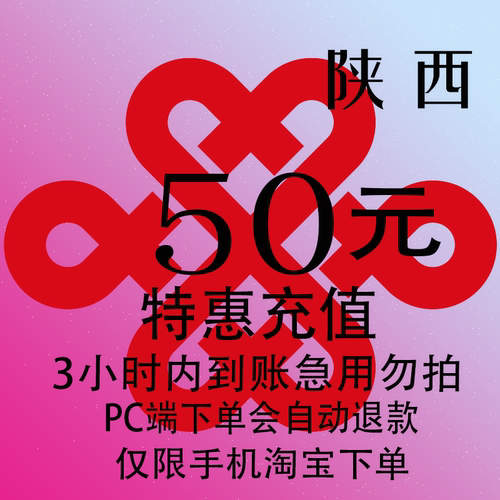 陕西联通特惠充值话费50元 自动充值 3小时内到账