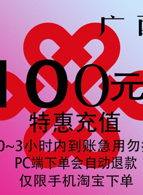 广西壮族自治区联通特惠充值话费100元 自动充值 3小时内到账