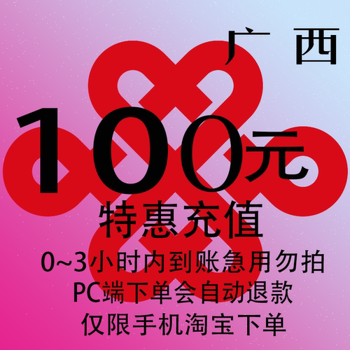 广西壮族自治区联通特惠充值话费100元 自动充值 3小时内到账