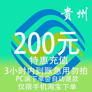 贵州移动特惠充值话费200元 3小时内到账 自动充值