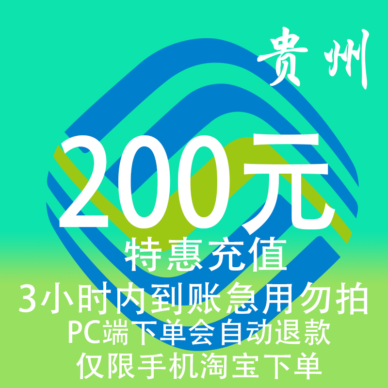 贵州移动特惠充值话费200元 自动充值 3小时内到账