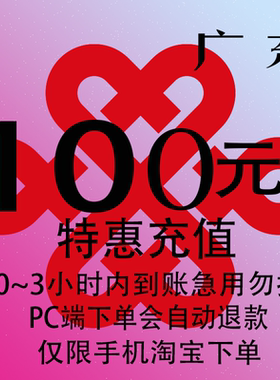 广东联通特惠充值话费100元 自动充值 3小时内到账