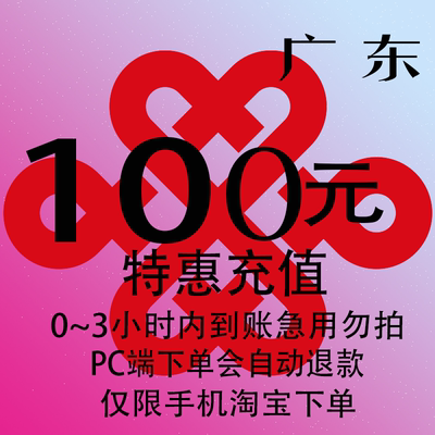 广东联通特惠充值话费100元 自动充值 3小时内到账