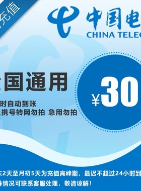 【全国电信30元】 手机话费充值 自动充值 快充 即时到帐