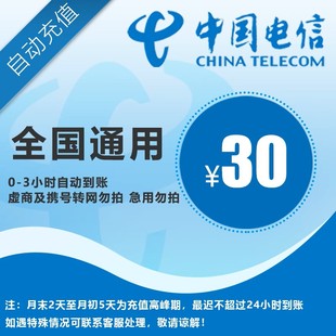 【全国电信30元】 手机话费充值 自动充值 快充 即时到帐