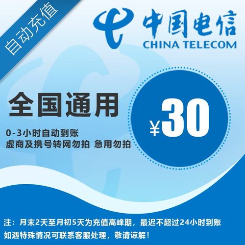 【全国电信30元】 手机话费充值 自动充值 快充 即时到帐