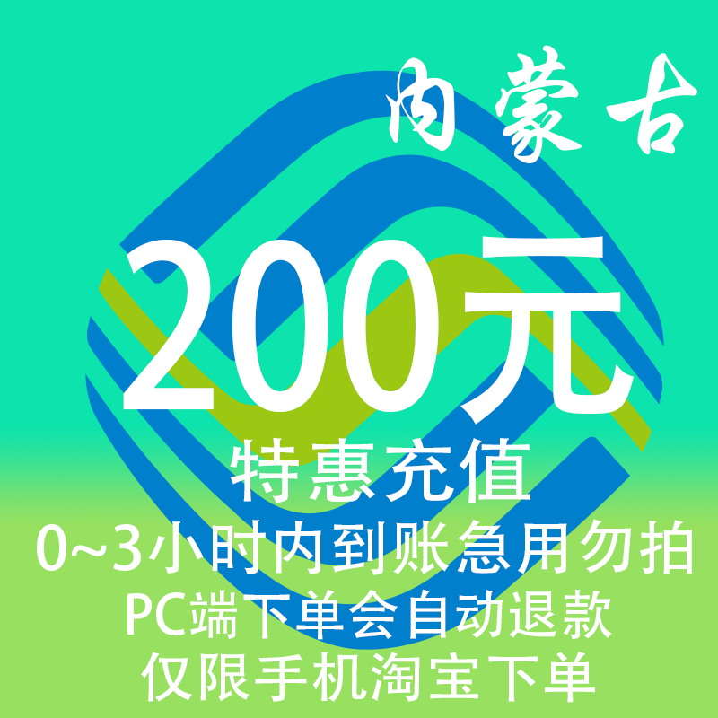 内蒙古移动特惠充值话费200元自动充值 3小时内到账