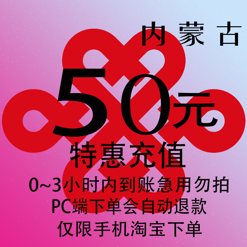 内蒙古联通特惠充值话费50元 自动充值 3小时内到账