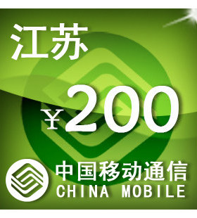 江苏移动200元 手机话费充值 自动充值 快充 即时到帐 充值卡