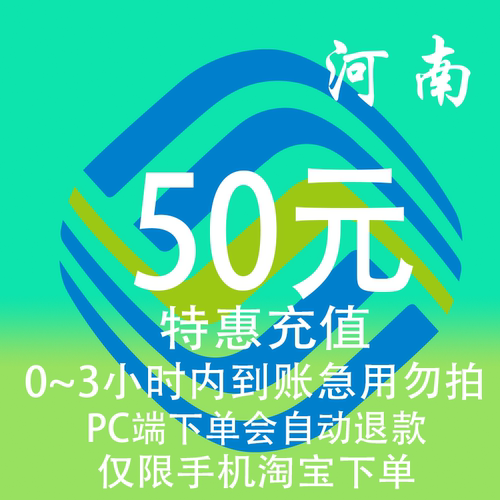河南移动特惠充值话费50元 自动充值 3小时内到账