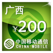 广西移动200元 手机话费充值 自动充值 快充 即时到帐 充值卡