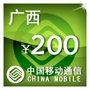 即时到帐 广西移动200元 快充 自动充值 充值卡 手机话费充值