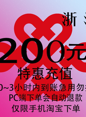 浙江联通特惠充值话费200元 自动充值 3小时内到账