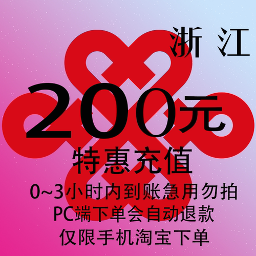浙江联通特惠充值话费200元 自动充值 3小时内到账