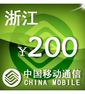 浙江移动200元 手机话费充值 自动充值 快充 即时到帐 充值卡