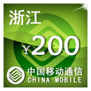 浙江移动200元 手机话费充值 自动充值 快充 即时到帐 充值卡