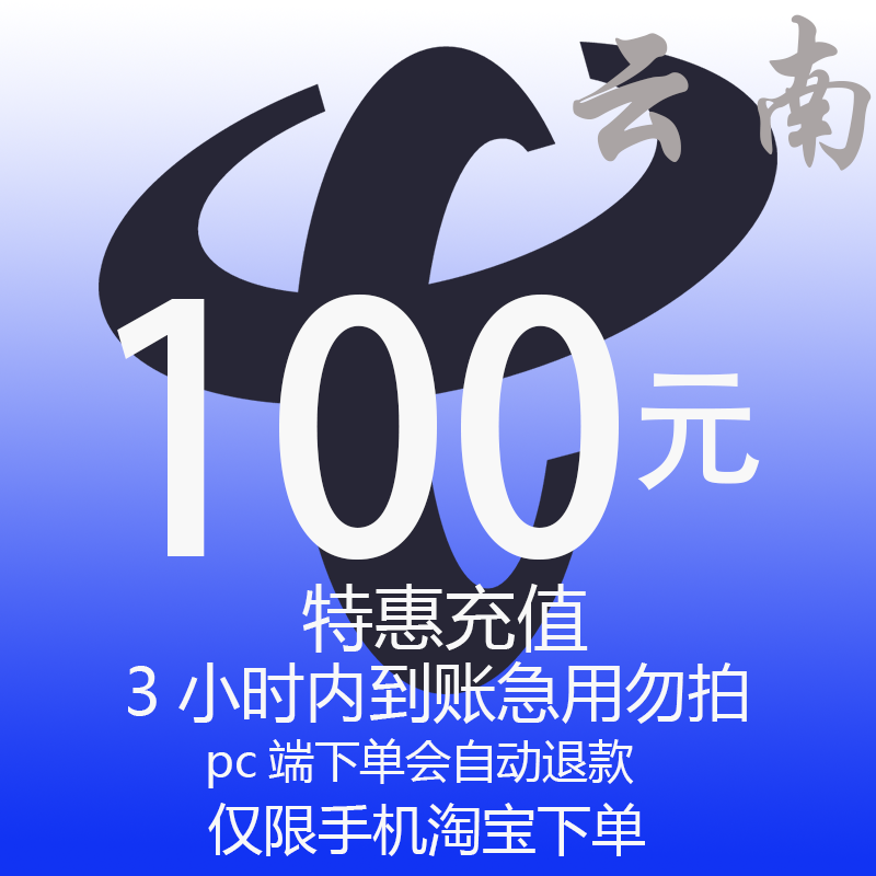 云南省电信特惠充值话费100元 自动充值 3小时内到账