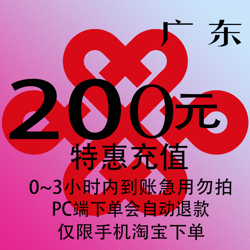 广东联通特惠充值话费200元自动充值 3小时内到账