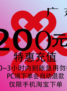 广东联通特惠充值话费200元 自动充值 3小时内到账