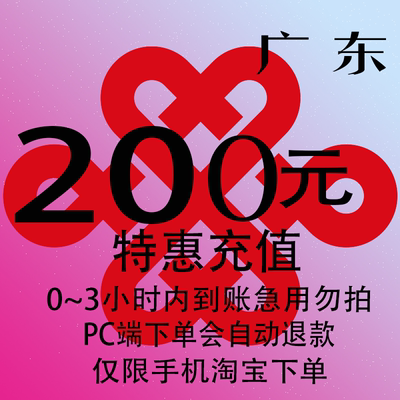 广东联通特惠充值话费200元 自动充值 3小时内到账