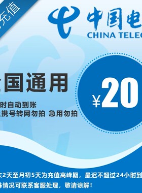 【全国电信20元】 手机话费充值 自动充值 快充 即时到帐