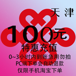 天津联通特惠充值话费100元 3小时内到账 自动充值