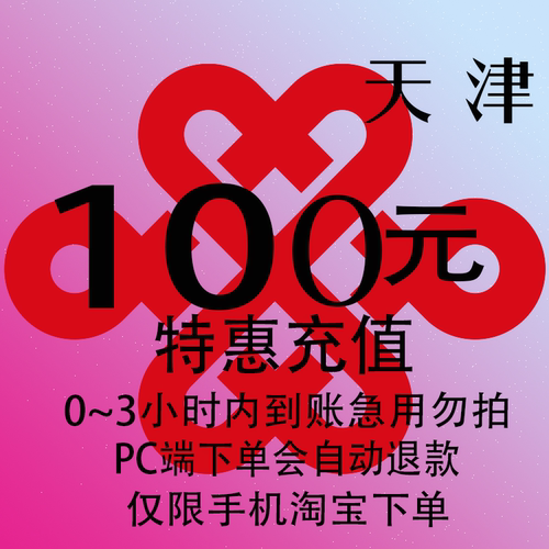 天津联通特惠充值话费100元 自动充值 3小时内到账