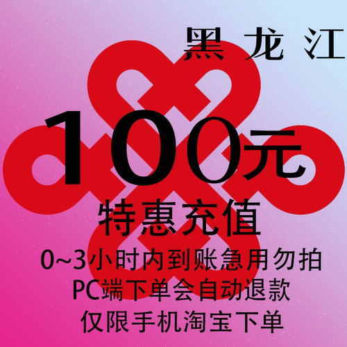 黑龙江联通特惠充值话费100元 自动充值 3小时内到账