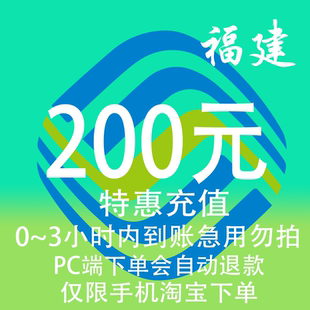 福建移动特惠充值话费200元 3小时内到账 自动充值