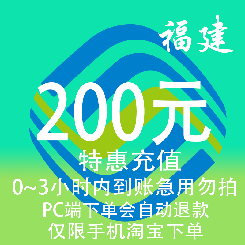 福建移动特惠充值话费200元 自动充值 3小时内到账