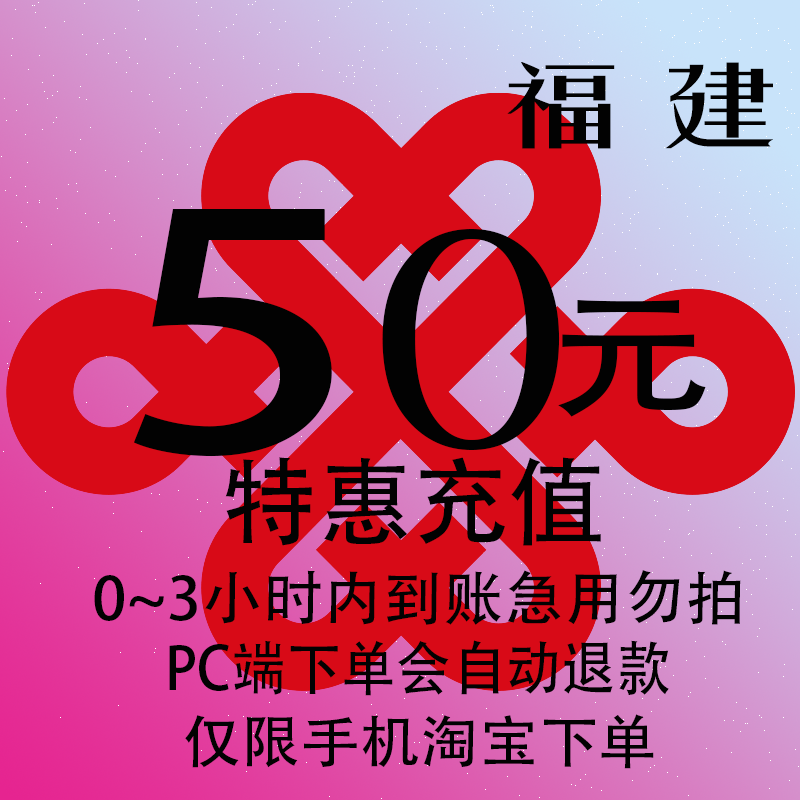 福建联通特惠充值话费50元 自动充值 3小时内到账,移动/联通/电信充值中心,特惠充值,淘宝优惠券,粉丝福利购,淘宝优惠卷
