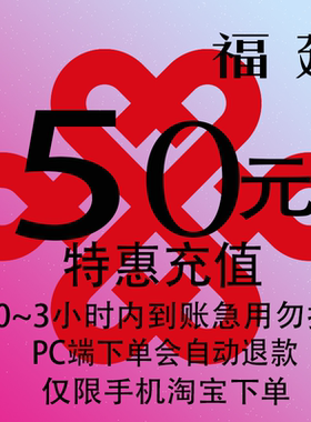 福建联通特惠充值话费50元 自动充值 3小时内到账