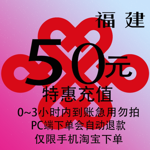 福建联通特惠充值话费50元 自动充值 3小时内到账