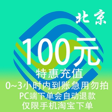 北京移动特惠充值话费100元 自动充值 3小时内到账