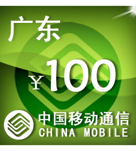 广东移动100元 手机话费充值 自动充值 快充 即时到帐 充值卡