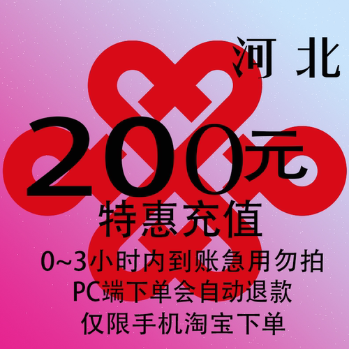 河北联通特惠充值话费200元 自动充值 3小时内到账