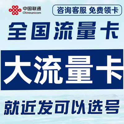 联通流量卡纯流量上网卡无线限电话卡手机卡大流量4G5G全国通用
