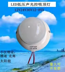 健宏DC12Vled智能声光控楼道过走梯廊延时24V36V感应吸顶节能灯