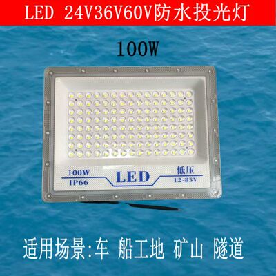 LED12-85V24V36V防水低压投光灯