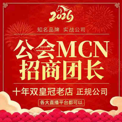 抖音MCN公会京东淘宝tk机构入驻快手星图B招商团长申请视频号工会