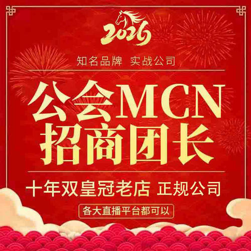 抖音MCN公会京东淘宝tk机构入驻快手星图B招商团长申请视频号工会