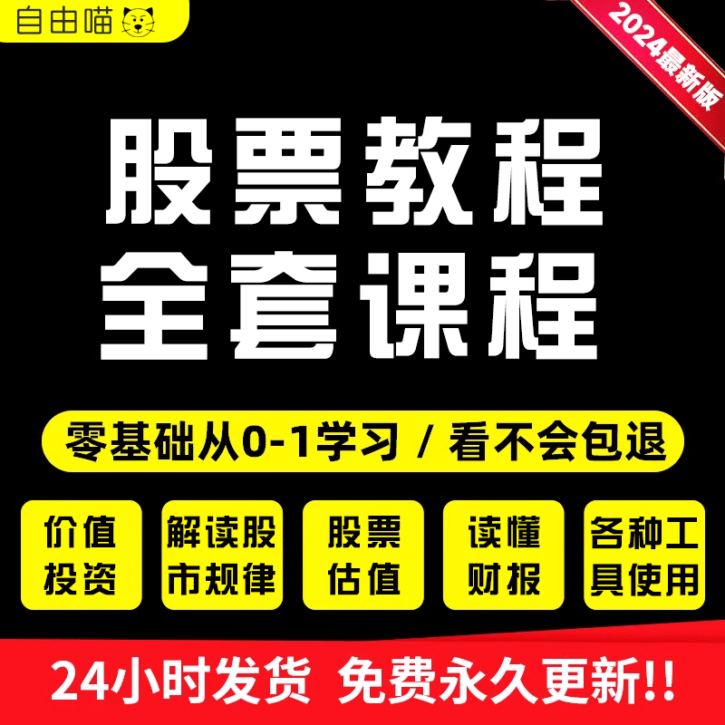 炒股视频教程股票学习入门基础知识课程零基础入门到精通网课