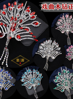 戏曲头饰女花旦全套戏剧头面京豫越剧青衣小姐五彩木钻正凤大凤
