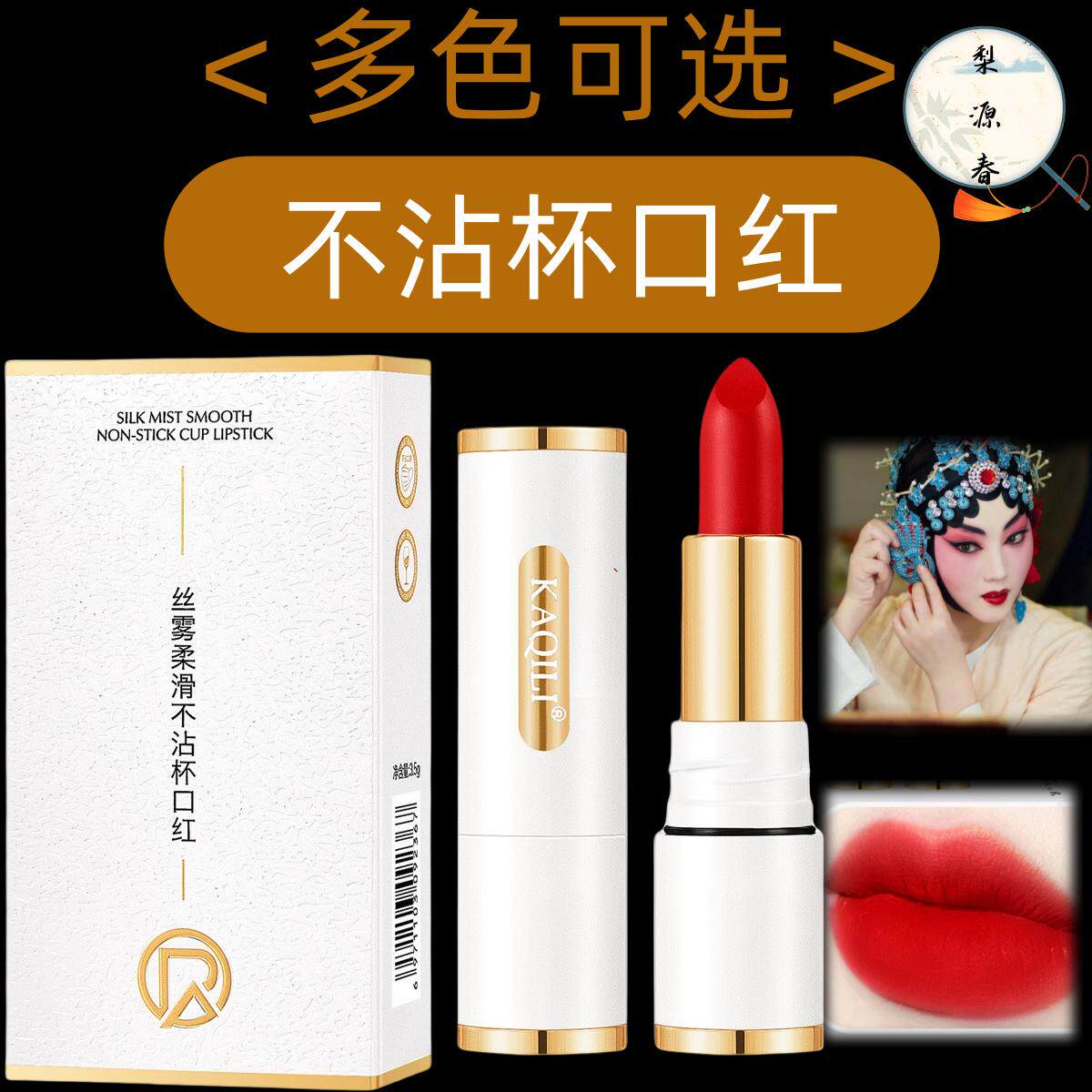 戏曲口红哑光持久防水固体唇膏