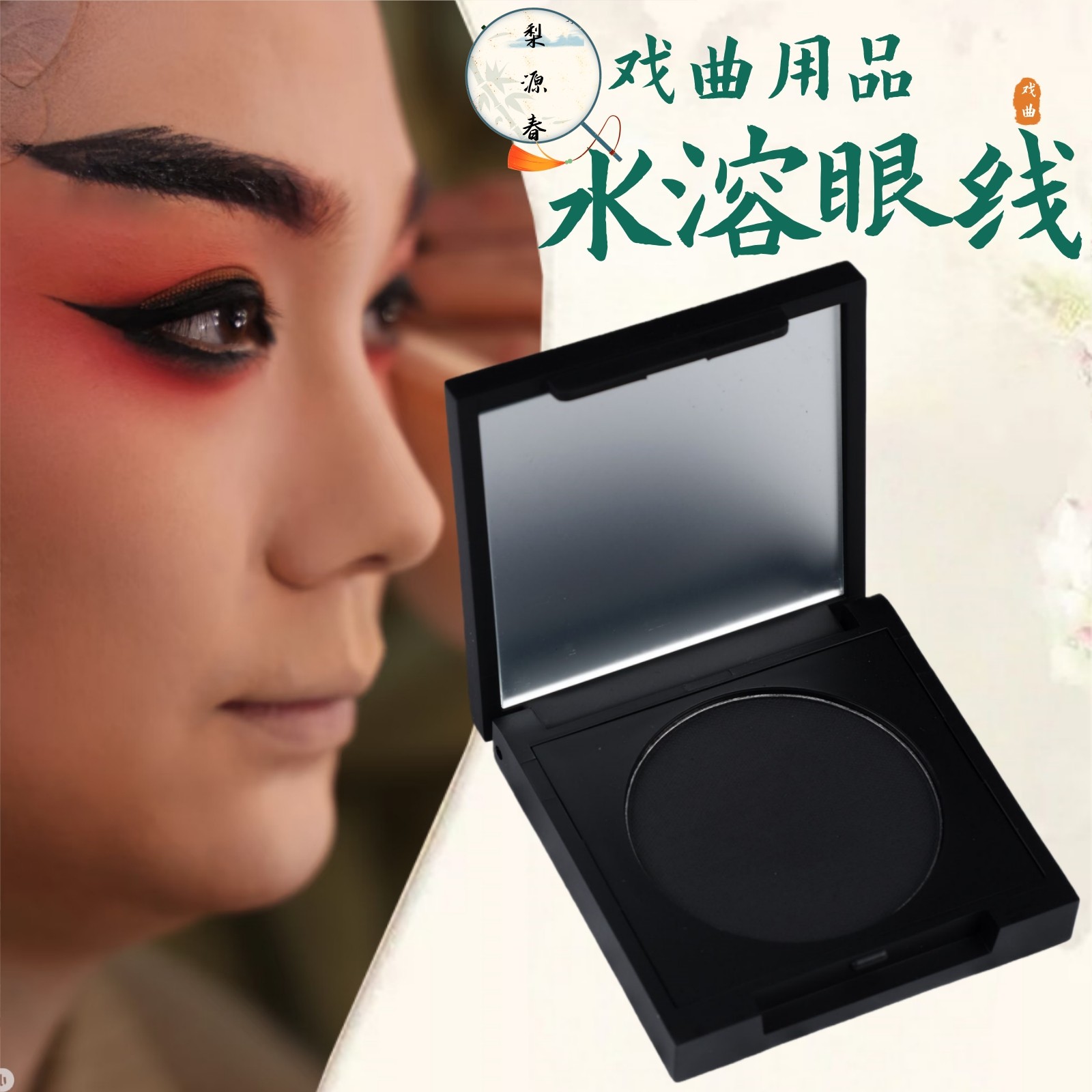 戏曲化妆用品全套脸部戏剧京越剧黄梅戏水溶眼线粉防水防汗不晕染