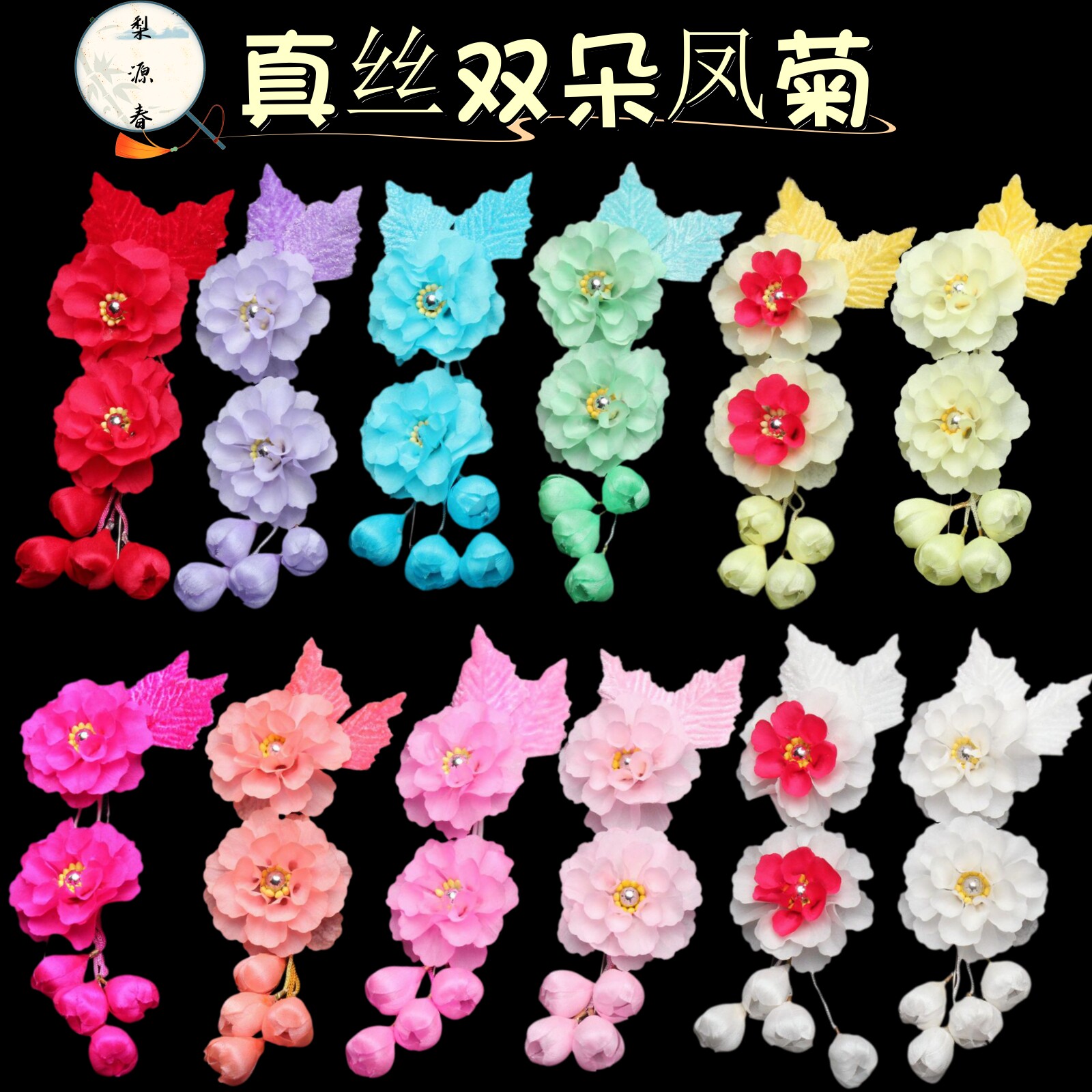 戏曲专业京越剧带穗双朵凤菊真丝绢花头花头饰青衣花旦耳边花鬓花