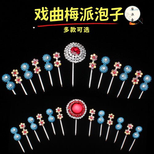戏曲头饰花旦水钻头面梅派泡子